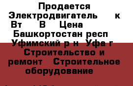 Продается Электродвигатель 7,5 к Вт, 380В. › Цена ­ 6 500 - Башкортостан респ., Уфимский р-н, Уфа г. Строительство и ремонт » Строительное оборудование   